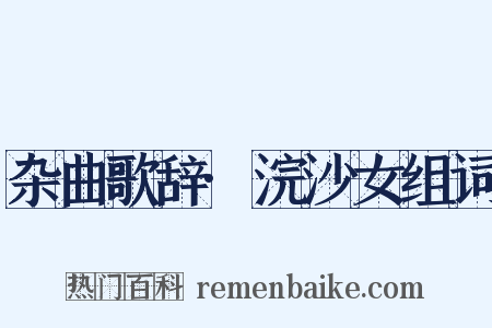 杂曲歌辞·浣沙女组词是什么意思的图片